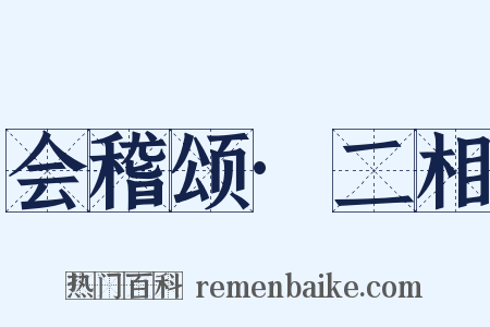 会稽颂·二相是什么意思的图片